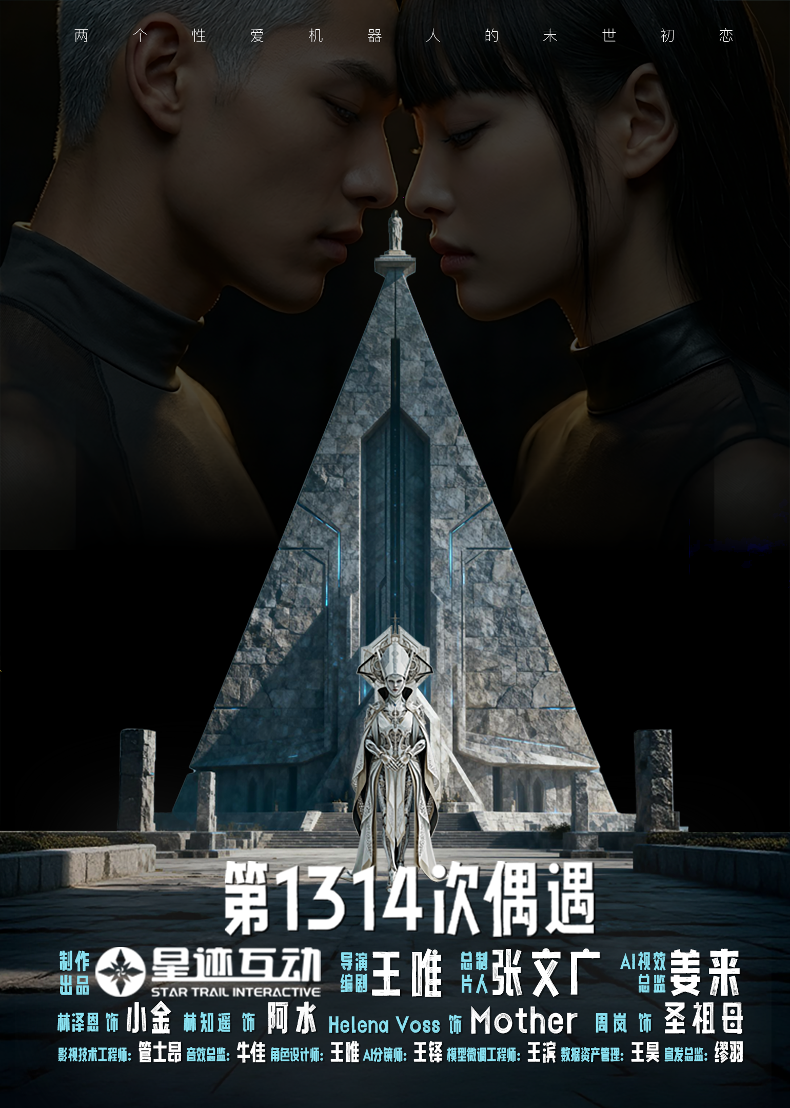 第 1314 次偶遇