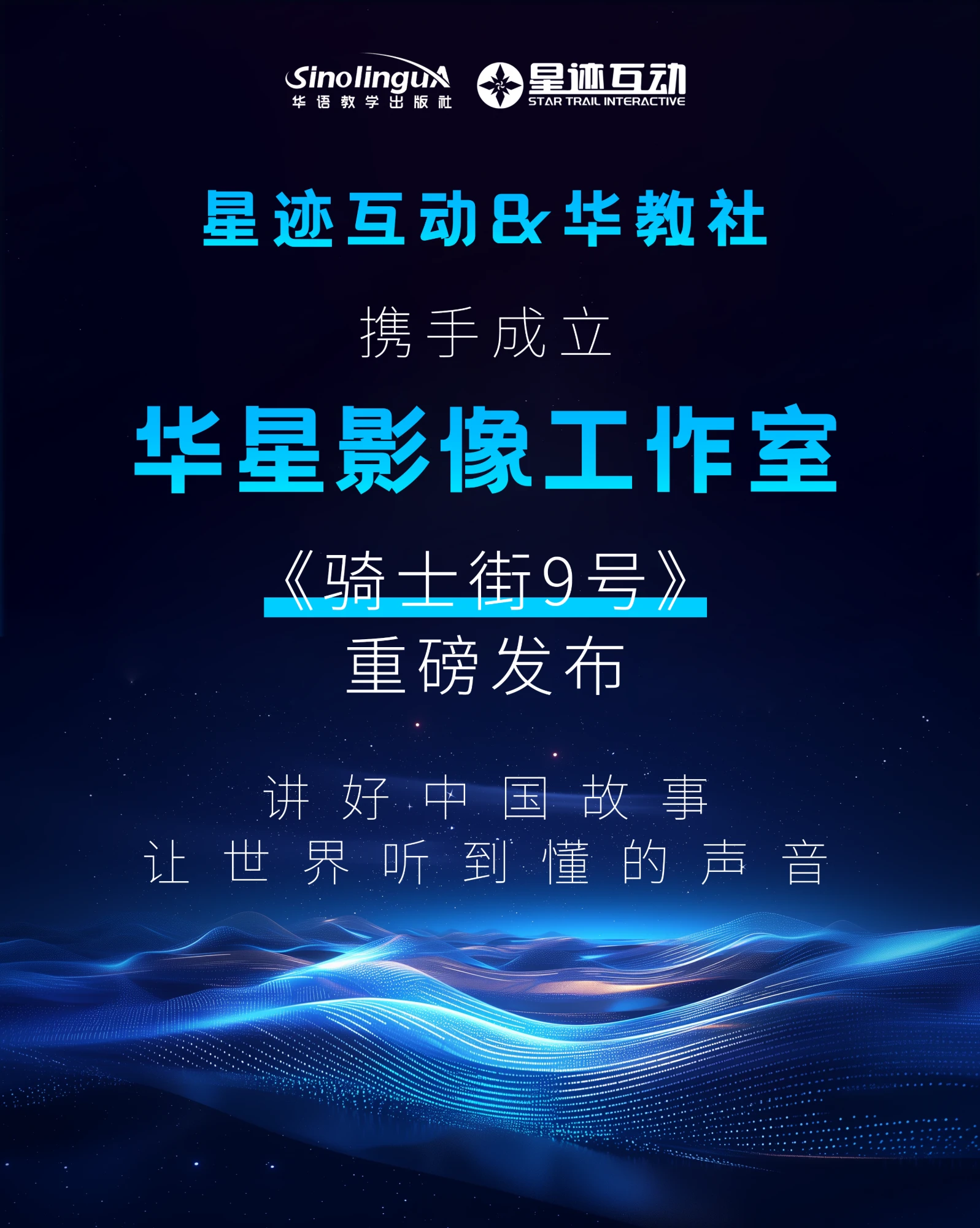 星迹互动 × 华语教学出版社 成立「华星影像工作室」，《骑士街9号》重磅发布